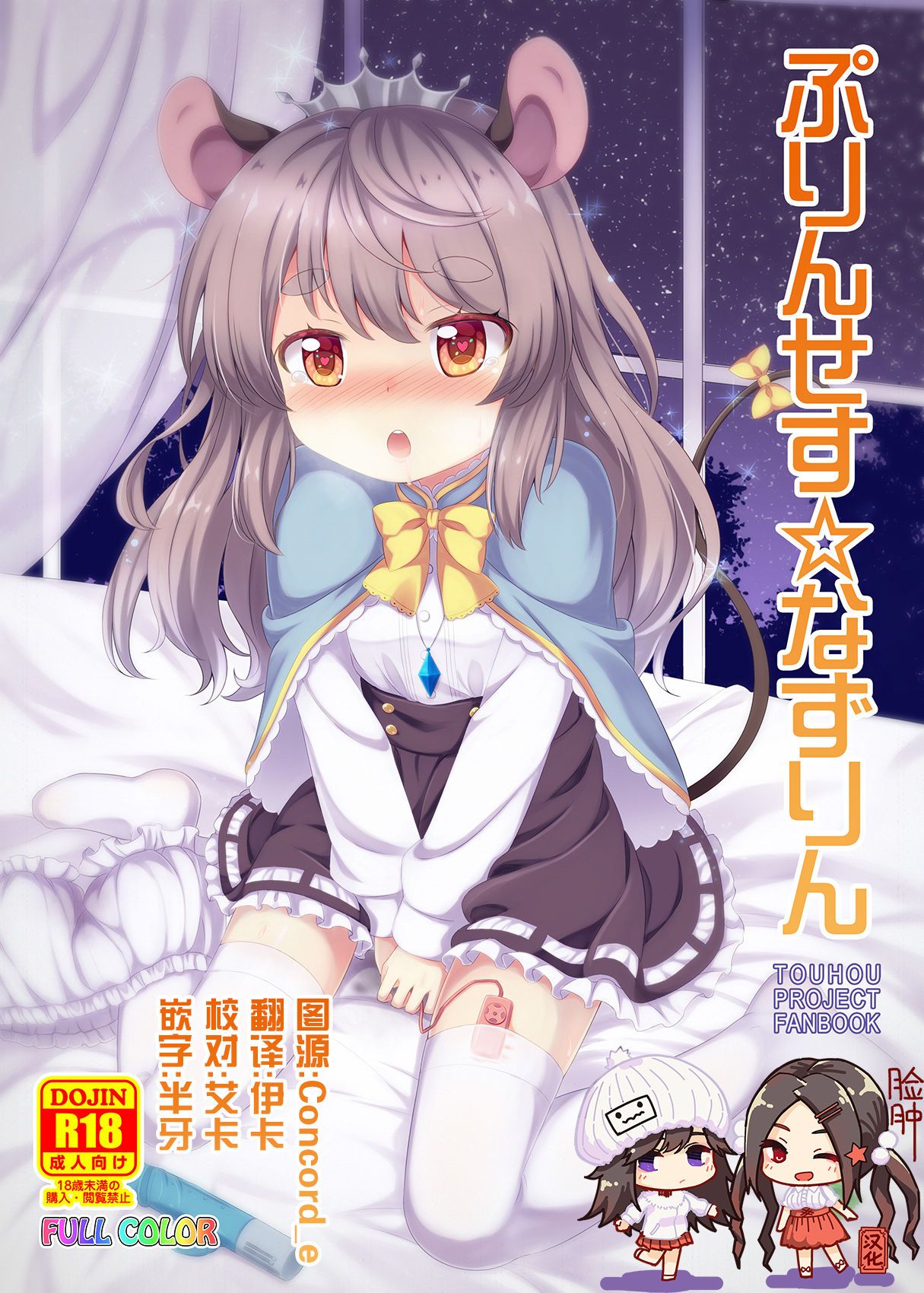 [脸肿汉化组] [TMTK堂 [智タキノ]] ぷりんせす☆なずりん   公主☆纳兹琳 [东方Project] [DL版] - [脸肿汉化组] [TMTK堂 [智タキノ]] ぷりんせす☆なずりん   公主☆纳兹琳 [東方Project] [DL版]