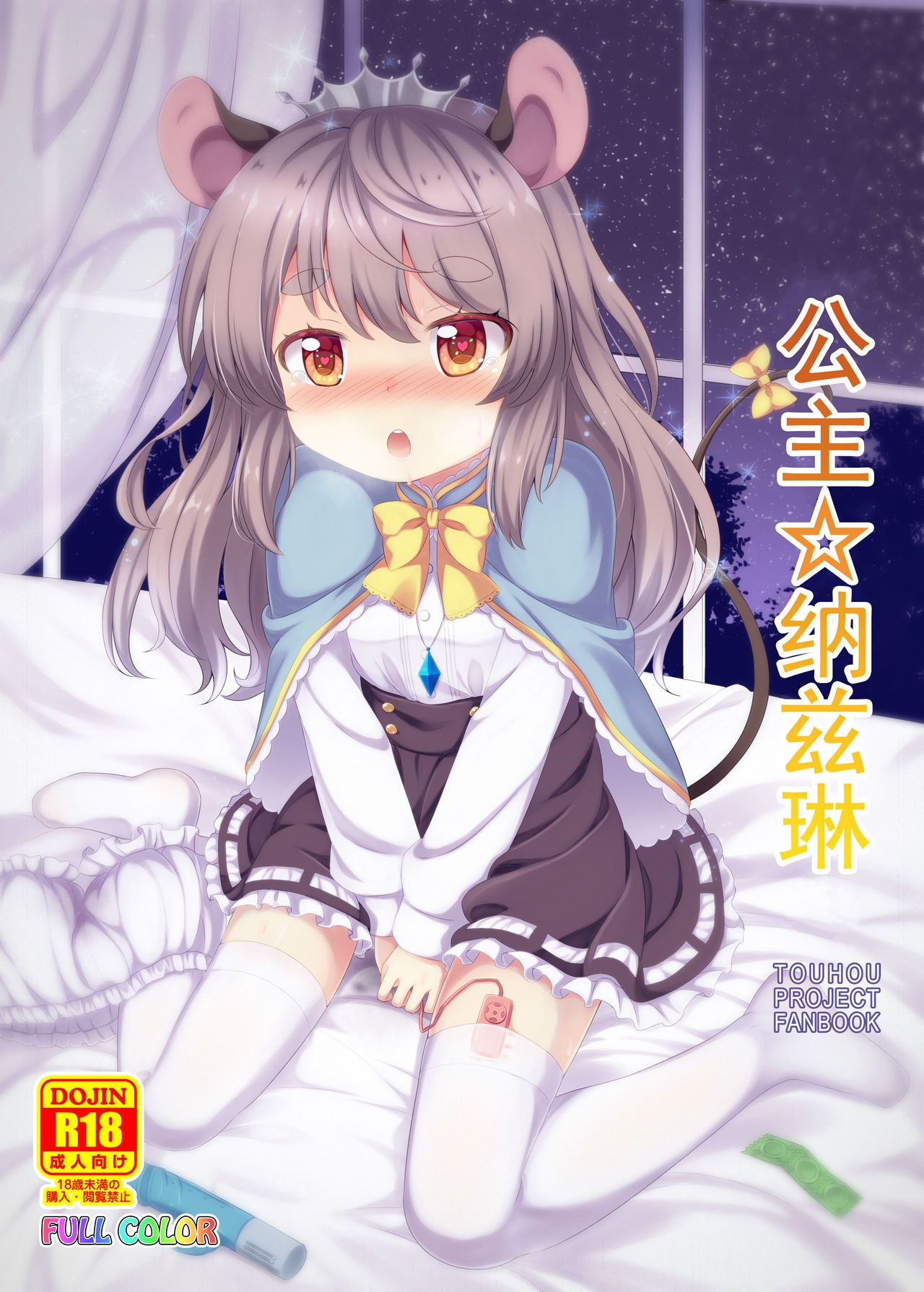 [脸肿汉化组] [TMTK堂 [智タキノ]] ぷりんせす☆なずりん   公主☆纳兹琳 [东方Project] [DL版] - [脸肿汉化组] [TMTK堂 [智タキノ]] ぷりんせす☆なずりん   公主☆纳兹琳 [東方Project] [DL版]