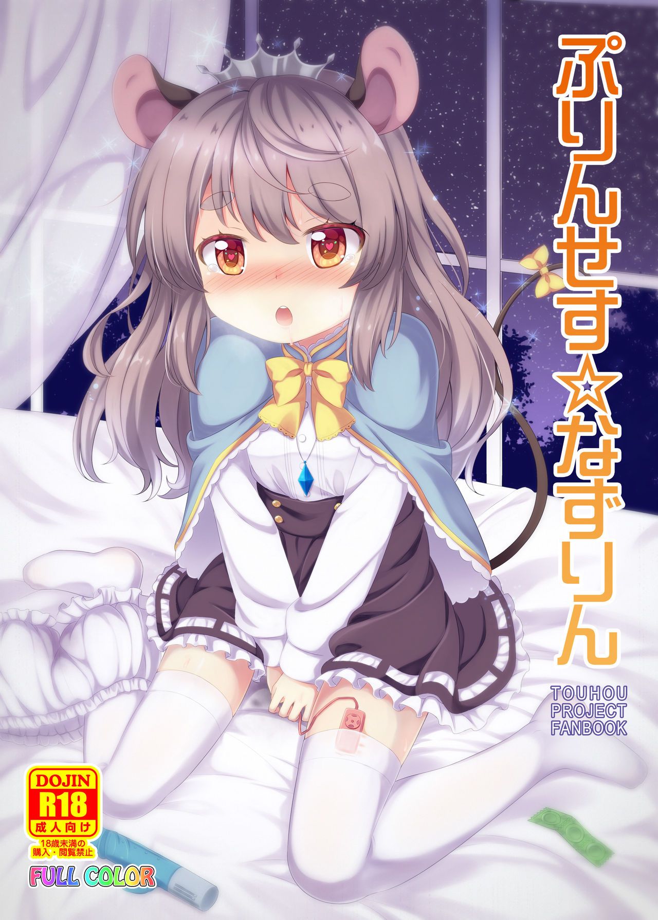 [脸肿汉化组] [TMTK堂 [智タキノ]] ぷりんせす☆なずりん   公主☆纳兹琳 [东方Project] [DL版] - [脸肿汉化组] [TMTK堂 [智タキノ]] ぷりんせす☆なずりん   公主☆纳兹琳 [東方Project] [DL版]