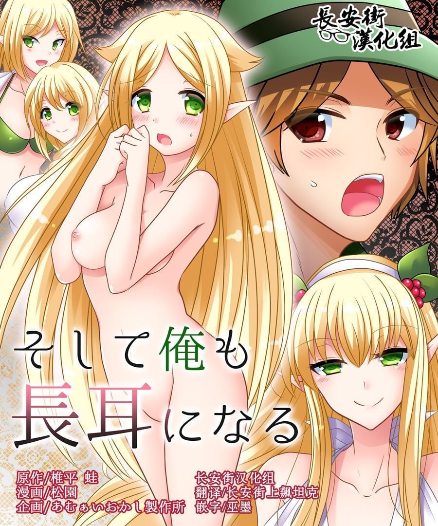 [长安街汉化组] [あむぁいおかし制作所 [椎平蛙 松园]] そして俺も长耳になる - [长安街汉化组] [あむぁいおかし製作所 [椎平蛙 松園]] そして俺も長耳になる