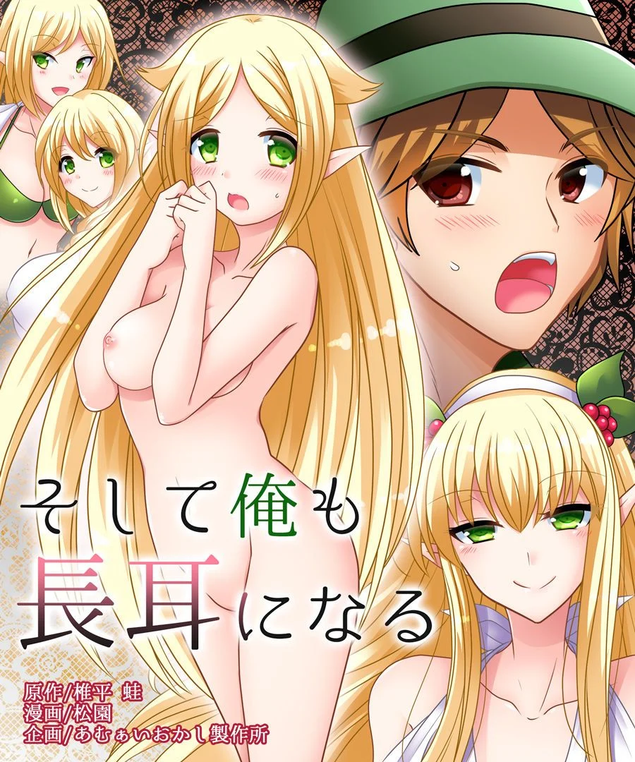 [长安街汉化组] [あむぁいおかし制作所 [椎平蛙 松园]] そして俺も长耳になる - [长安街汉化组] [あむぁいおかし製作所 [椎平蛙 松園]] そして俺も長耳になる